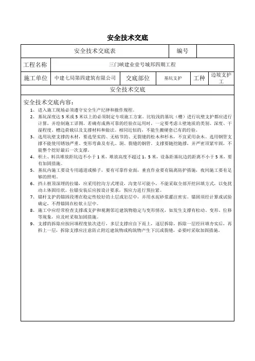 边坡安全技术交底
