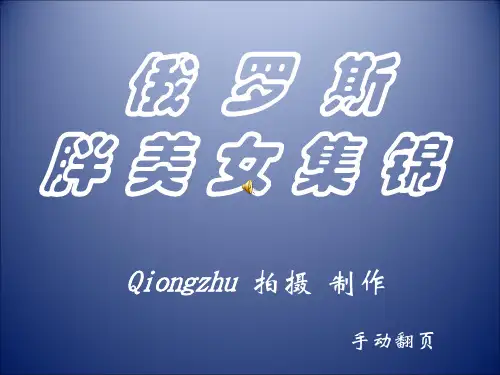 俄罗斯胖美女集锦