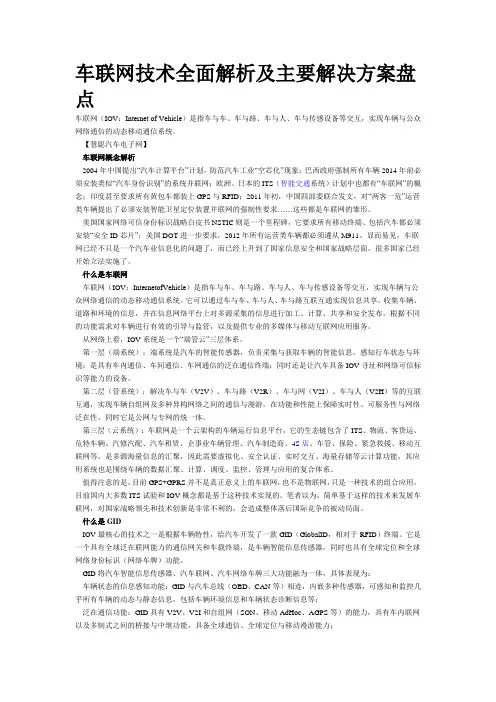 车联网技术全面解析及主要解决方案盘点