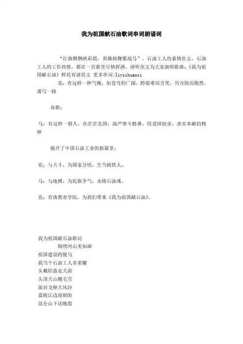 我为祖国献石油歌词串词朗诵词