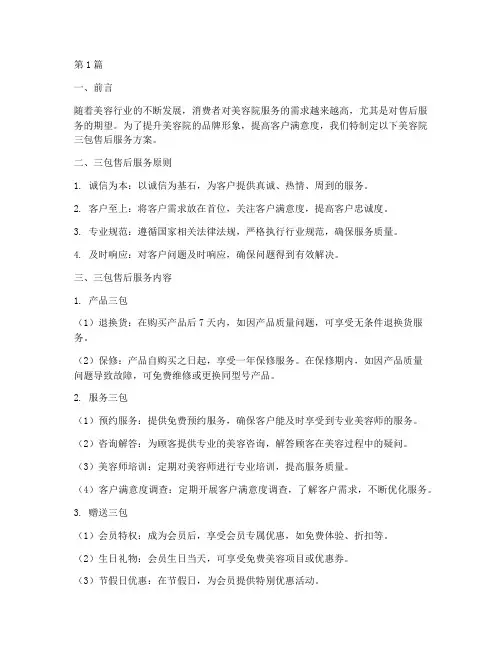 美容院三包售后服务方案(3篇)