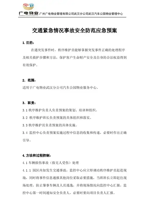 交通类安全应急预案