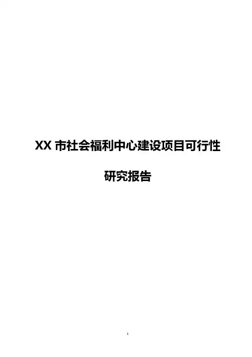 XX市社会福利中心建设项目可行性研究报告