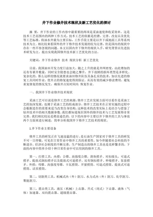 井下作业修井技术现状及新工艺优化的探讨