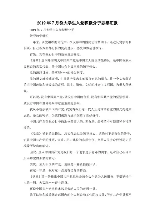 最新-2019年7月份大学生入党积极分子思想汇报 精品