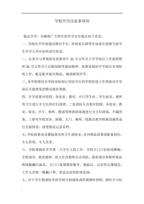 学校开学注意事项项 -最新