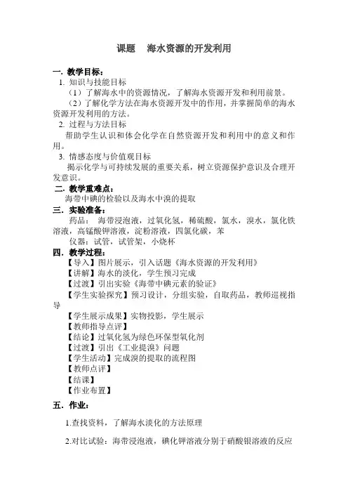 高中化学必修二教案-4.1开发利用金属矿物和海水资源4-人教版