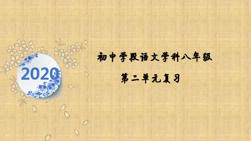 人教部编版初中语文八年级下册第二单元复习教学课件