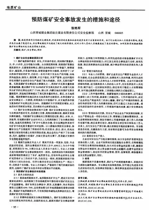 预防煤矿安全事故发生的措施和途径