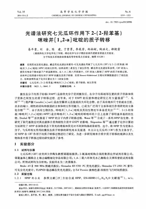 光谱法研究七元瓜环作用下2-(2-羟苯基)咪唑并[1,2-a]吡啶的质子转移