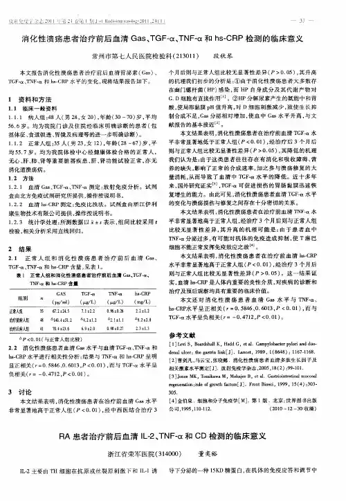 RA患者治疗前后血清IL-2、TNF-α和CD检测的临床意义
