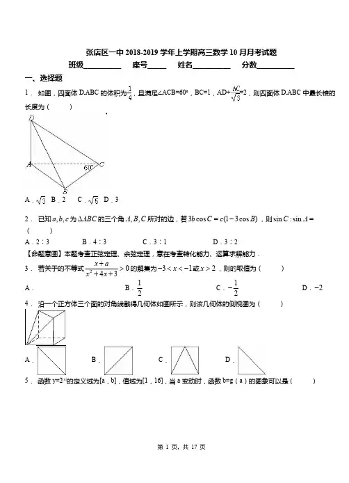 张店区一中2018-2019学年上学期高三数学10月月考试题