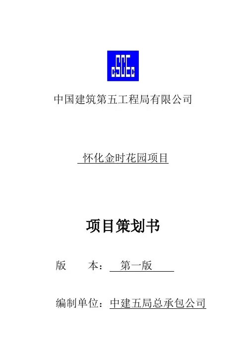 项目策划书(金时花园)