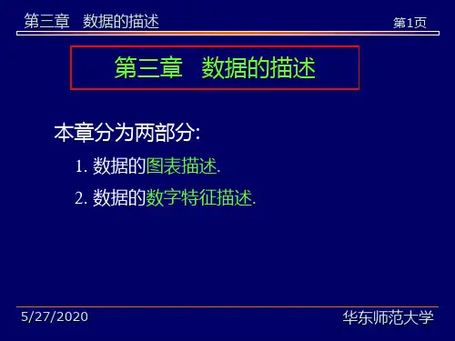 统计学辅修第三章数据的描述