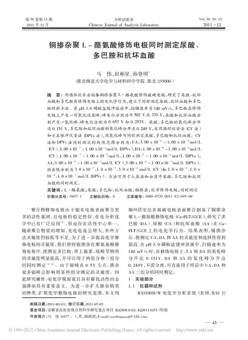 铜掺杂聚L_酪氨酸修饰电极同时测定尿酸_多巴胺和抗坏血酸