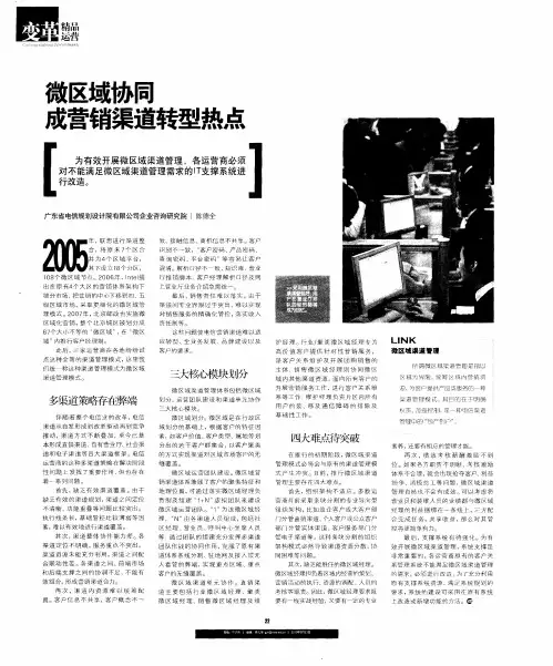 微区域协同成营销渠道转型热点