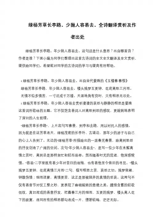 绿杨芳草长亭路。少抛人容易去。全诗翻译赏析及作者出处
