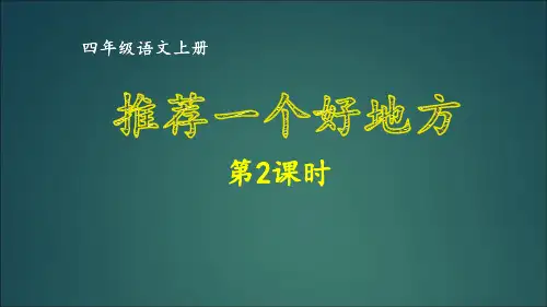 四年级上册语文同步作文-第一单元 推荐一个好地方 第2课时 部编版