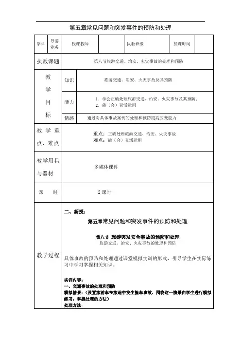 导游业务第五章教案 常见问题和突发事件的处理