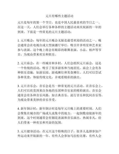 元旦有哪些主题活动