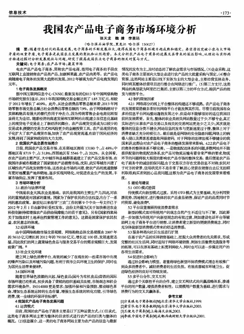 我国农产品电子商务市场环境分析