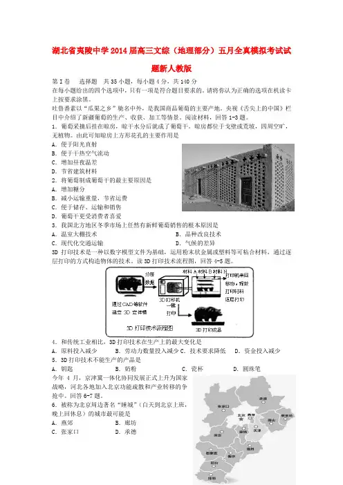 湖北省夷陵中学高三文综(地理部分)五月全真模拟考试试题新人教版