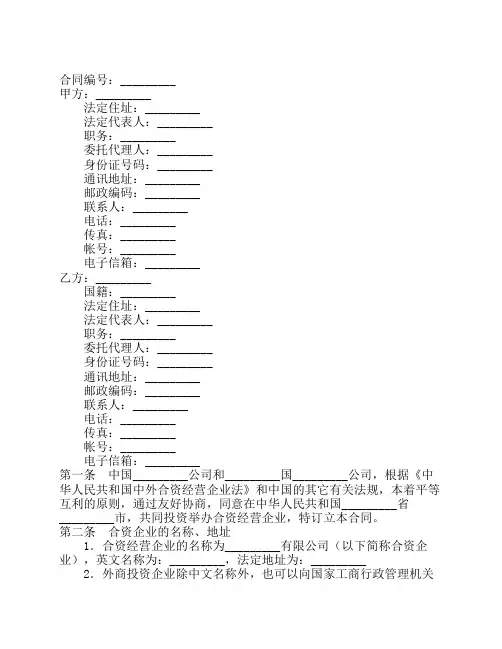 中外合资经营合同书