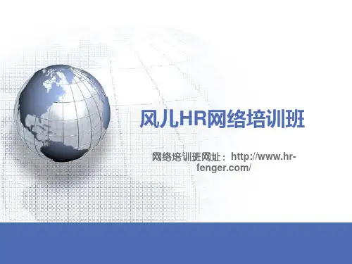 (HR一级第二章PPT课件)