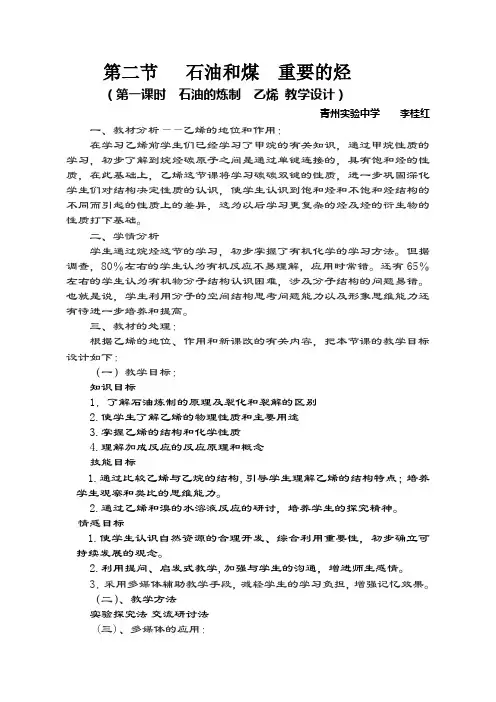 高中鲁科版必修二 石油的炼制 乙烯 _李桂红Microsoft Word 文档