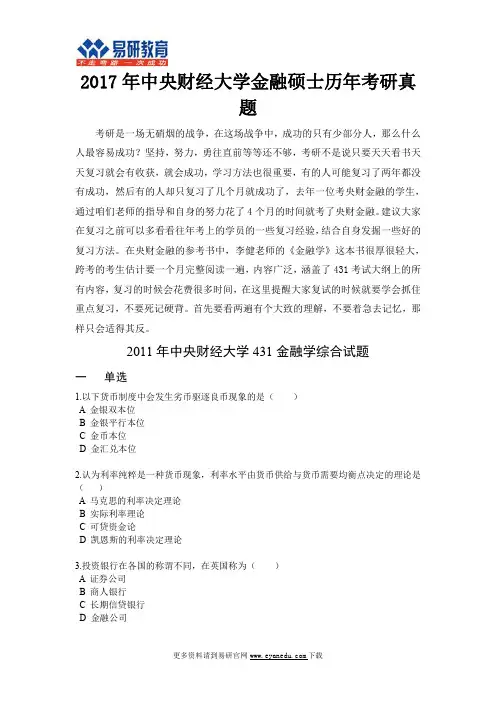 2017年中央财经大学金融硕士历年考研真题