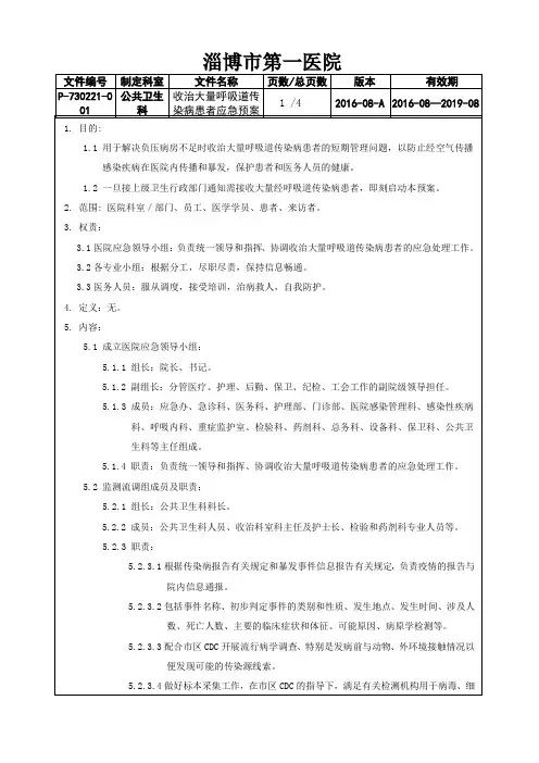 收治大量呼吸道传染病患者应急预案