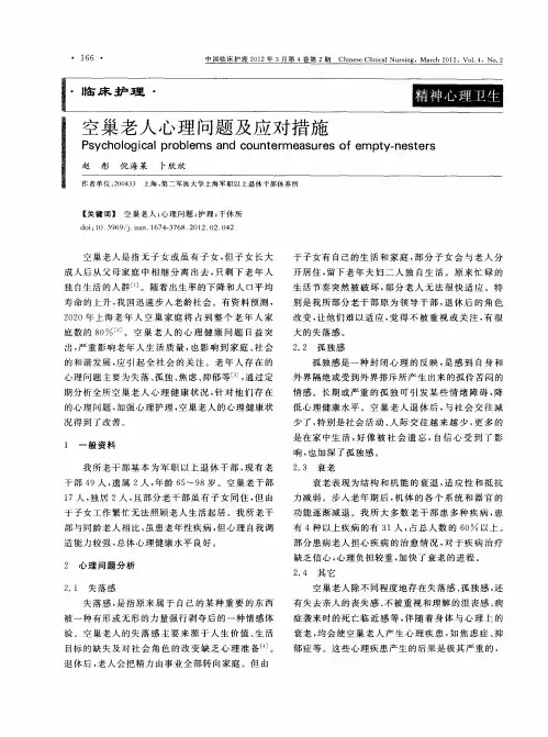 空巢老人心理问题及应对措施