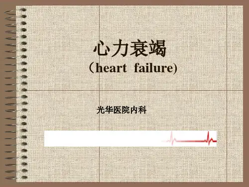心力衰竭