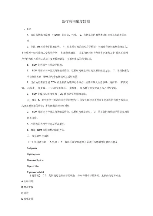 治疗药物浓度监测