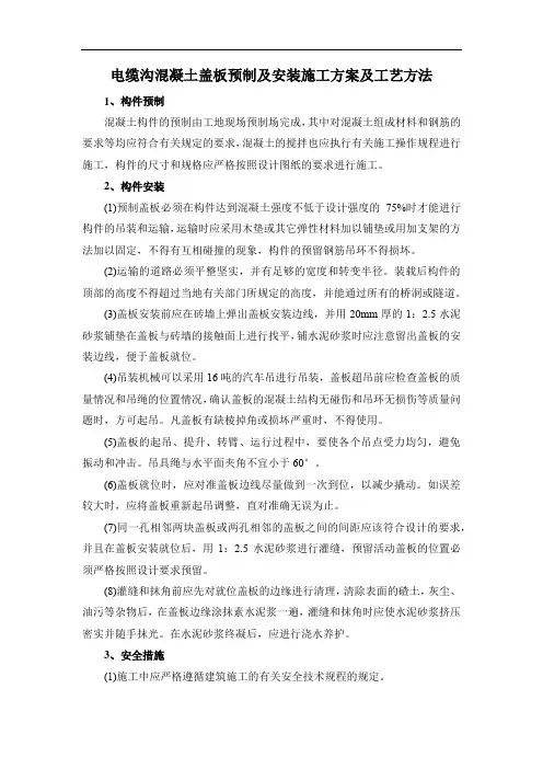 电缆沟混凝土盖板预制及安装施工方案及工艺方法