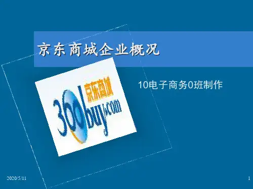 京东商城企业概况