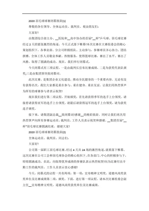 羽毛球球赛闭幕致辞5篇