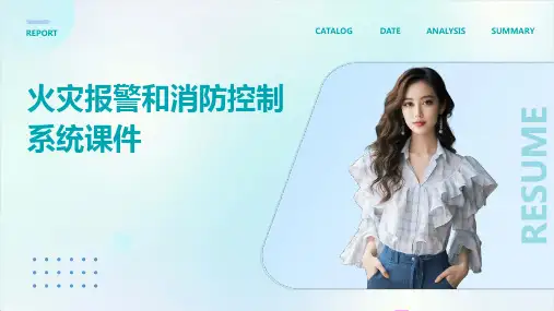 火灾报警和消防控制系统课件