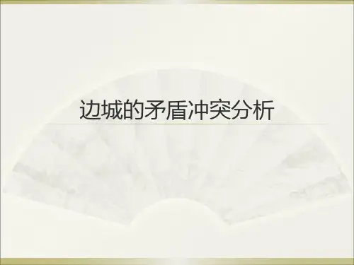 边城的矛盾冲突分析