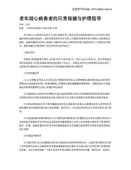 老年冠心病患者的日常保健与护理指导