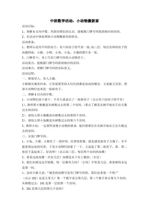 小动物搬新房 中班数学