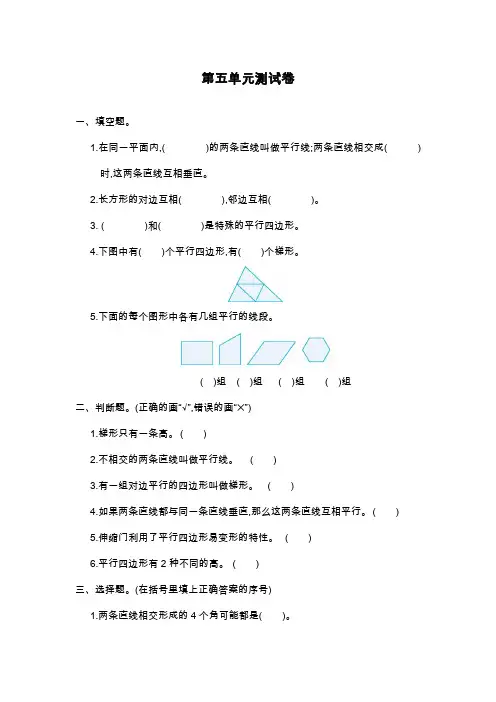 最新人教版小学四年级上册数学《平行四边形和梯形》综合测试题(精品试题).doc
