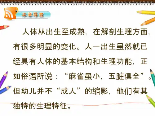 幼儿卫生学   第一章 婴幼儿的身体特点