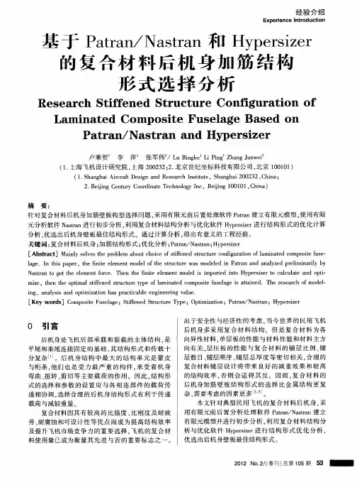 基于Patran／Nastran和Hypersizer的复合材料后机身加筋结构形式选择分析