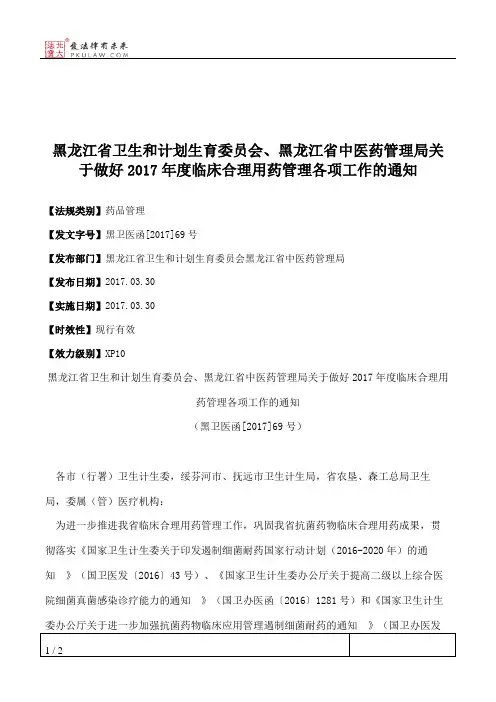 黑龙江省卫生和计划生育委员会、黑龙江省中医药管理局关于做好201