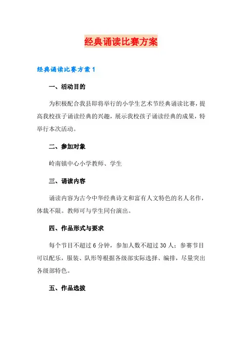 经典诵读比赛方案