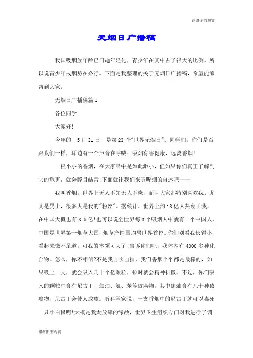 无烟日广播稿.doc