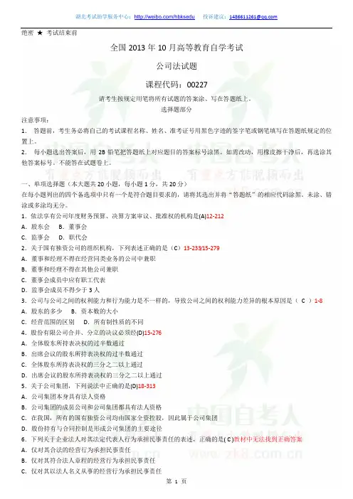 2013年10月自学考试00227《公司法》历年真题