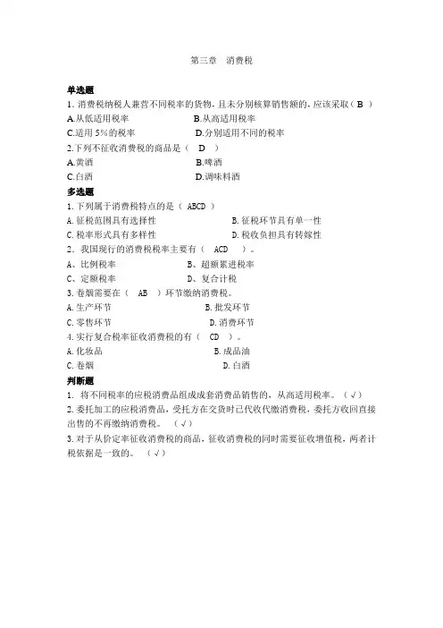 第三章  消费税 练习题(含答案)(最新税法练习题)