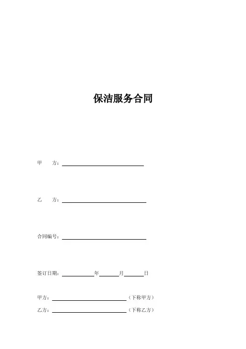 保洁服务合同(范本)